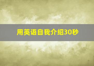 用英语自我介绍30秒