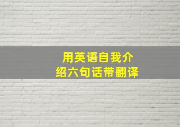 用英语自我介绍六句话带翻译