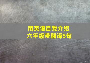 用英语自我介绍六年级带翻译5句