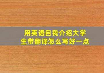 用英语自我介绍大学生带翻译怎么写好一点