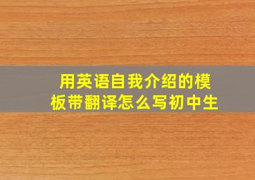 用英语自我介绍的模板带翻译怎么写初中生