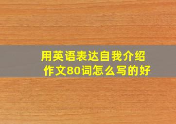 用英语表达自我介绍作文80词怎么写的好