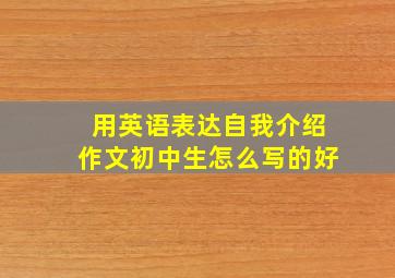 用英语表达自我介绍作文初中生怎么写的好