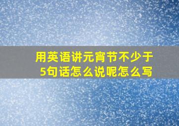 用英语讲元宵节不少于5句话怎么说呢怎么写