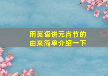 用英语讲元宵节的由来简单介绍一下