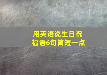 用英语说生日祝福语6句简短一点