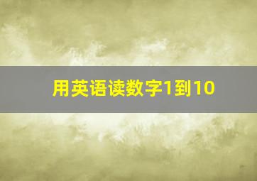 用英语读数字1到10