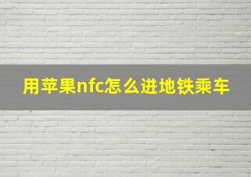 用苹果nfc怎么进地铁乘车