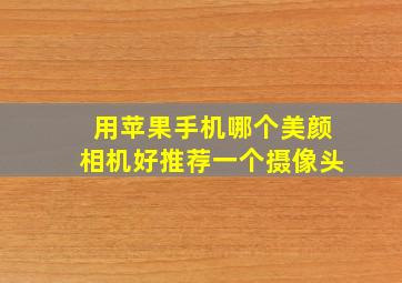 用苹果手机哪个美颜相机好推荐一个摄像头