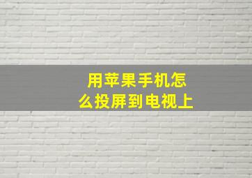 用苹果手机怎么投屏到电视上