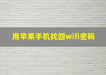 用苹果手机找回wifi密码