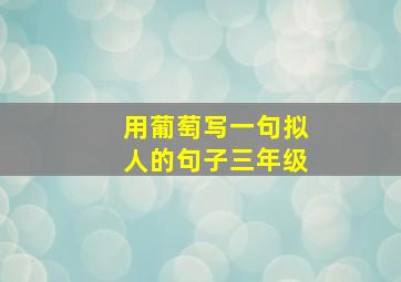 用葡萄写一句拟人的句子三年级