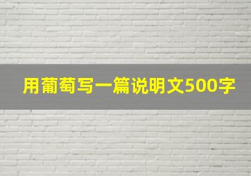 用葡萄写一篇说明文500字