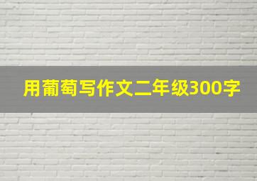 用葡萄写作文二年级300字