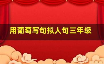 用葡萄写句拟人句三年级