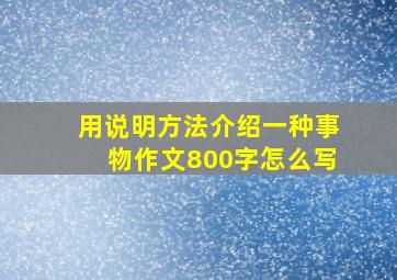 用说明方法介绍一种事物作文800字怎么写