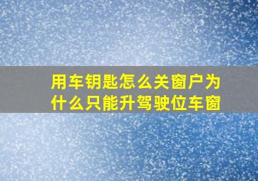 用车钥匙怎么关窗户为什么只能升驾驶位车窗