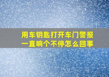 用车钥匙打开车门警报一直响个不停怎么回事