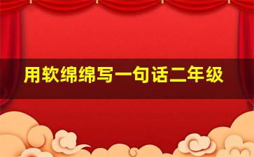 用软绵绵写一句话二年级