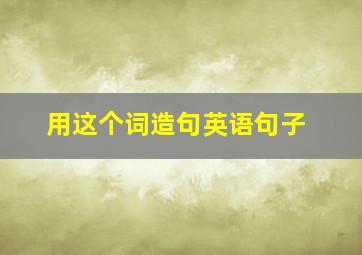 用这个词造句英语句子