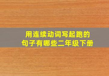 用连续动词写起跑的句子有哪些二年级下册