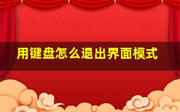 用键盘怎么退出界面模式