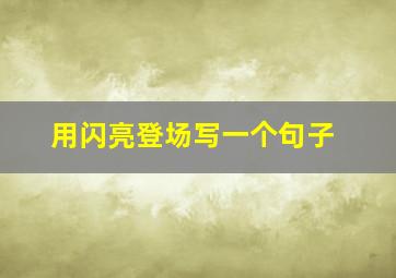 用闪亮登场写一个句子