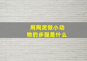 用陶泥做小动物的步骤是什么