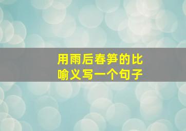 用雨后春笋的比喻义写一个句子