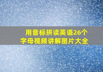 用音标拼读英语26个字母视频讲解图片大全