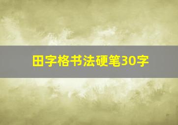 田字格书法硬笔30字