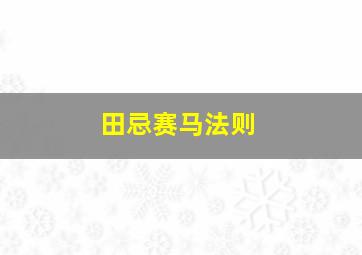 田忌赛马法则