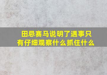 田忌赛马说明了遇事只有仔细观察什么抓住什么