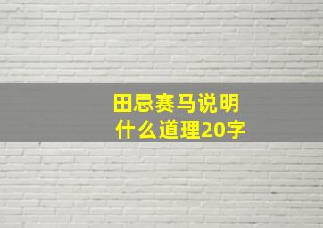 田忌赛马说明什么道理20字