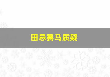 田忌赛马质疑