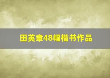 田英章48幅楷书作品