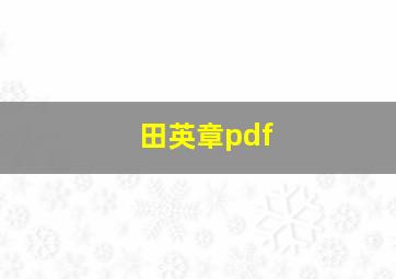 田英章pdf