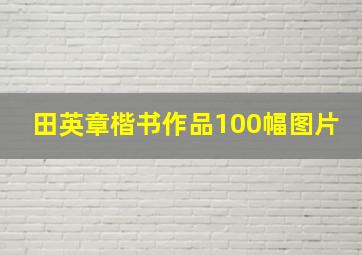 田英章楷书作品100幅图片