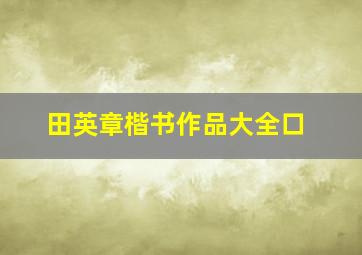 田英章楷书作品大全口