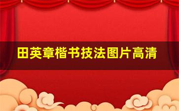 田英章楷书技法图片高清