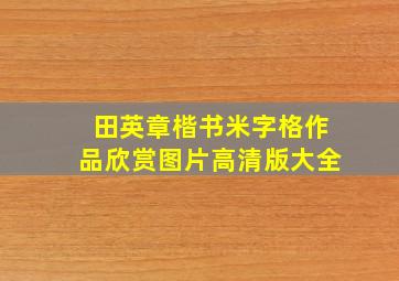 田英章楷书米字格作品欣赏图片高清版大全