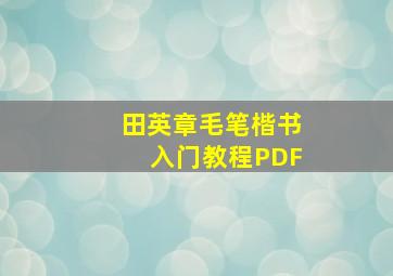 田英章毛笔楷书入门教程PDF