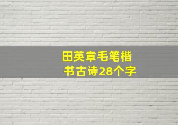 田英章毛笔楷书古诗28个字