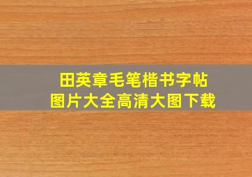 田英章毛笔楷书字帖图片大全高清大图下载