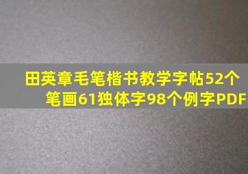 田英章毛笔楷书教学字帖52个笔画61独体字98个例字PDF