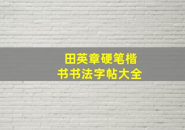 田英章硬笔楷书书法字帖大全