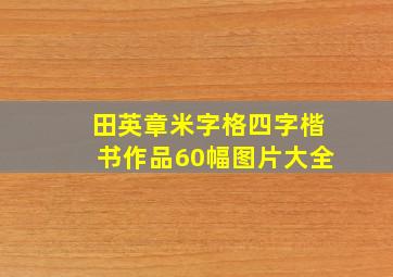 田英章米字格四字楷书作品60幅图片大全