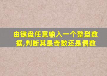 由键盘任意输入一个整型数据,判断其是奇数还是偶数