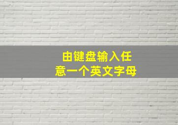 由键盘输入任意一个英文字母