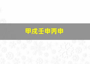 甲戌壬申丙申